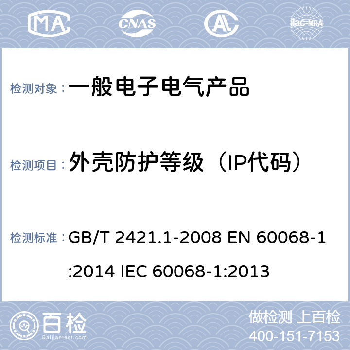 外壳防护等级（IP代码） GB/T 2421.1-2008 电工电子产品环境试验 概述和指南