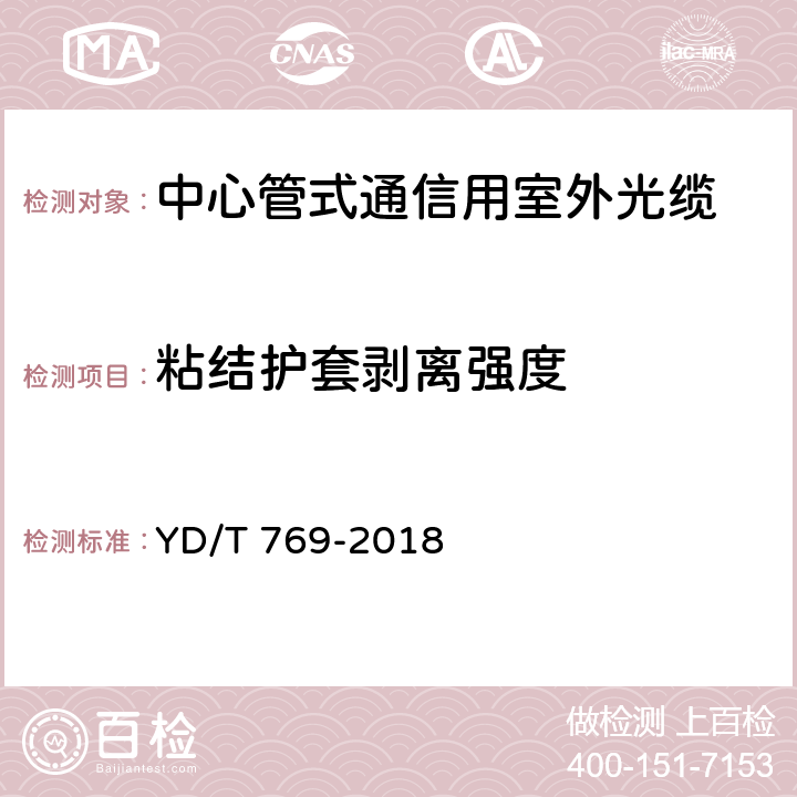 粘结护套剥离强度 通信用中心管填充式室外光缆 YD/T 769-2018 4.4.2.2