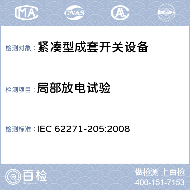 局部放电试验 高压开关设备和控制设备 第205部分：额定电压52kV及以上紧凑型成套开关设备 IEC 62271-205:2008 6.2