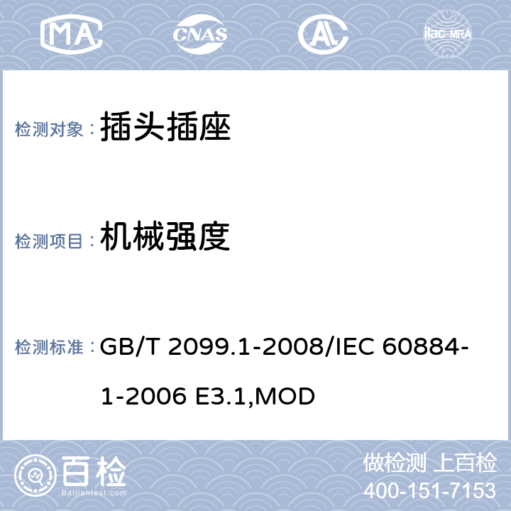 机械强度 《家用和类似用途插头插座 第1部分:通用要求》 GB/T 2099.1-2008/IEC 60884-1-2006 E3.1,MOD 24