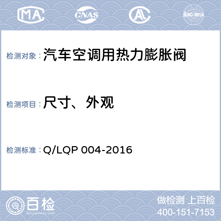 尺寸、外观 汽车空调（HFC-134a）用热力膨胀阀 Q/LQP 004-2016 6.1,6.2