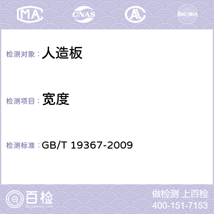 宽度 《人造板的尺寸测定》 GB/T 19367-2009 8.2