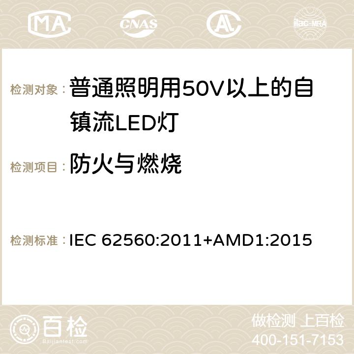 防火与燃烧 普通照明用50V以上自镇流LED灯安全要求 IEC 62560:2011+AMD1:2015 12