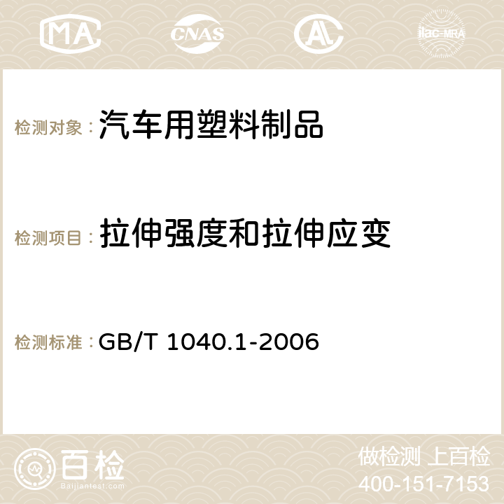 拉伸强度和拉伸应变 塑料 拉伸性能的测定 第1部分：总则 GB/T 1040.1-2006