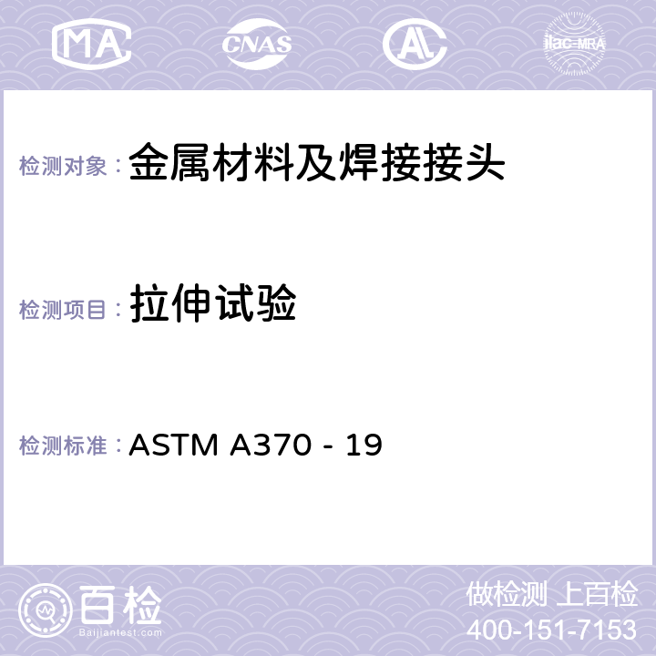 拉伸试验 钢产品机械性能试验方法及定义 ASTM A370 - 19