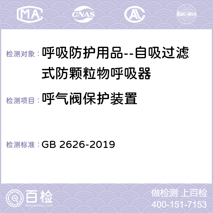 呼气阀保护装置 呼吸防护用品 自吸过滤式防颗粒物呼吸器 GB 2626-2019 6.8