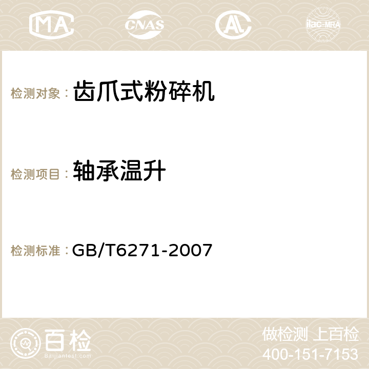 轴承温升 饲料粉碎机试验方法 GB/T6271-2007 5.1.7