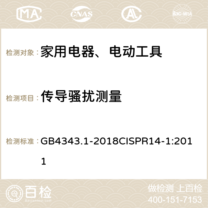 传导骚扰测量 家用电器、电动工具和类似器具的电磁兼容要求 第1部分：发射 GB4343.1-2018
CISPR14-1:2011