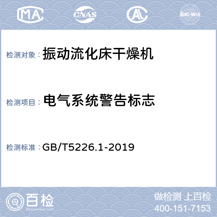 电气系统警告标志 机械电气安全 机械电气设备 第1部分：通用技术条件 GB/T5226.1-2019 4.3