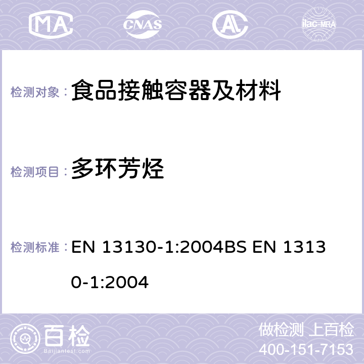 多环芳烃 食品接触材料及其制品-塑料中受限物质-第1部分 塑料中物质向食品及食品模拟物特定迁移试验和含量测定方法以及食品模拟物暴露条件选择的指南 
EN 13130-1:2004
BS EN 13130-1:2004