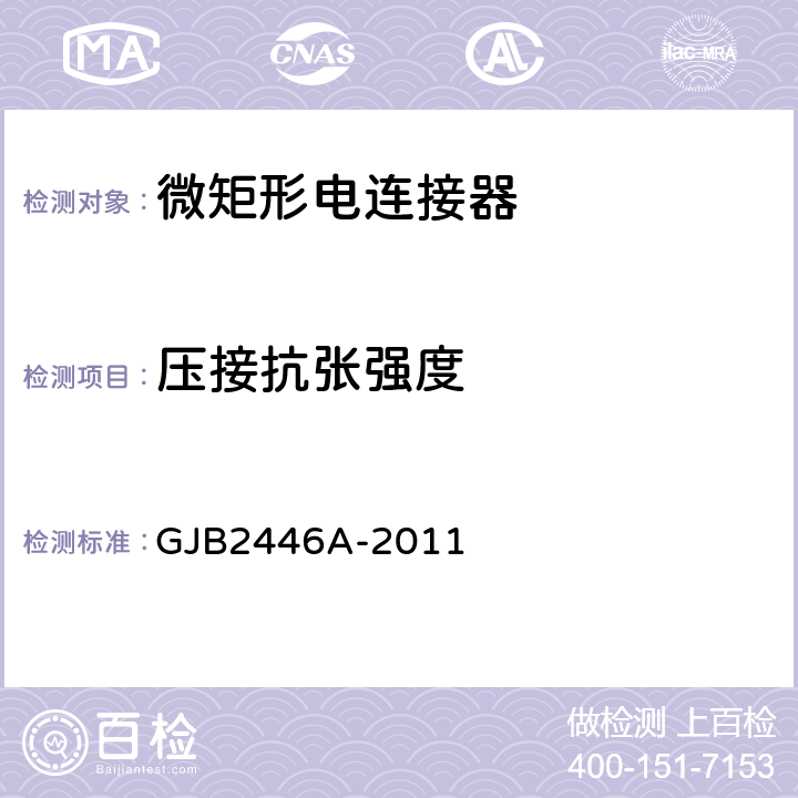 压接抗张强度 GJB 2446A-2011 外壳定位微矩形电连接器通用规范 GJB2446A-2011