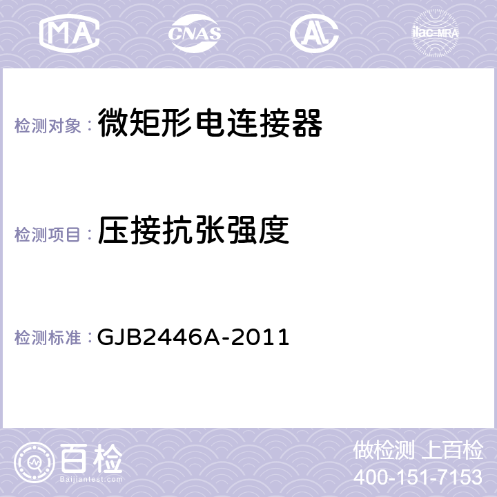 压接抗张强度 外壳定位微矩形电连接器通用规范 GJB2446A-2011