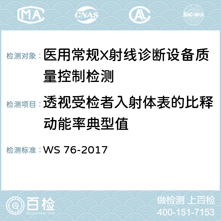 透视受检者入射体表的比释动能率典型值 WS 76-2017 医用常规X射线诊断设备质量控制检测规范