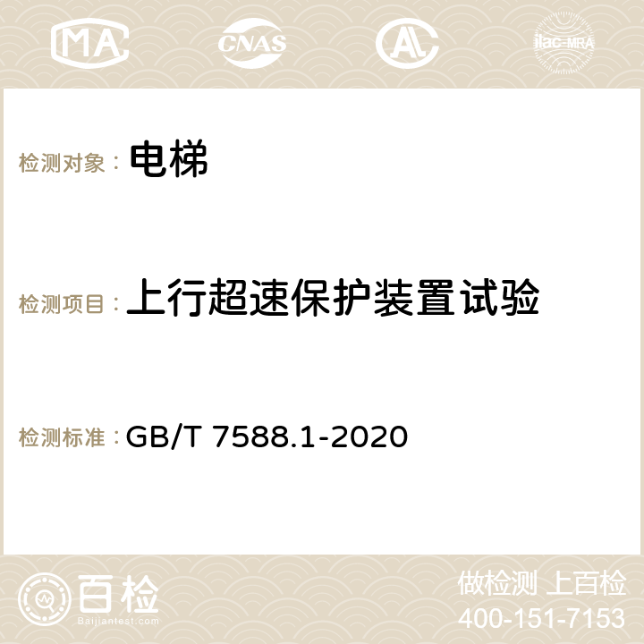 上行超速保护装置试验 电梯制造与安装安全规范— 第1部分：乘客电梯和载货电梯 GB/T 7588.1-2020 5.6.6