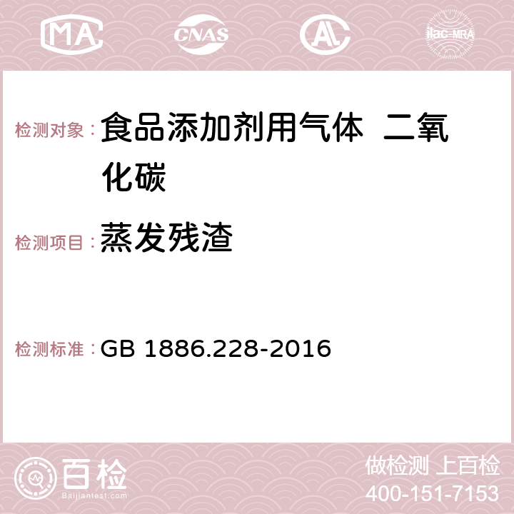 蒸发残渣 食品安全国家标准 食品添加剂 二氧化碳 GB 1886.228-2016 附录A