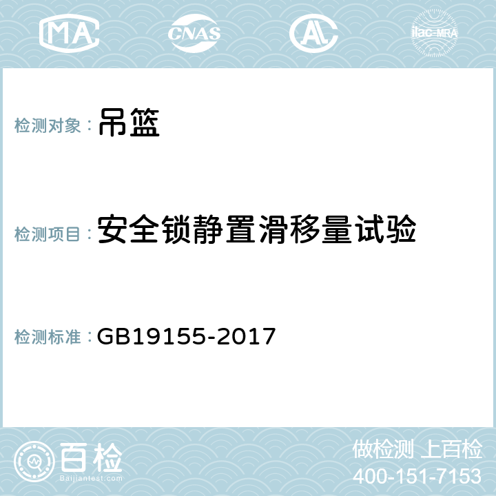 安全锁静置滑移量试验 高处作业吊篮 GB19155-2017 6.6.3