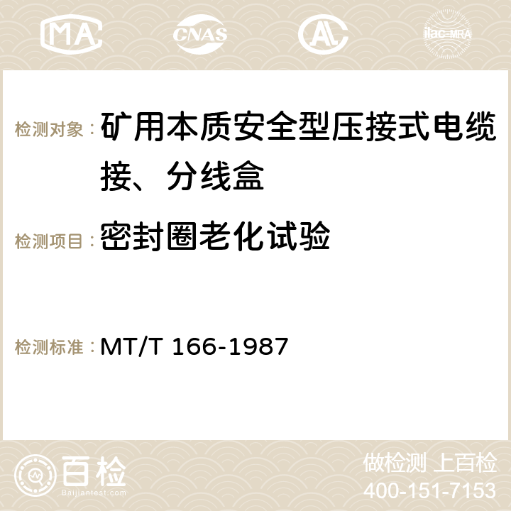 密封圈老化试验 矿用本质安全型压接式电缆接、分线盒 通用技术条件 MT/T 166-1987 2.15