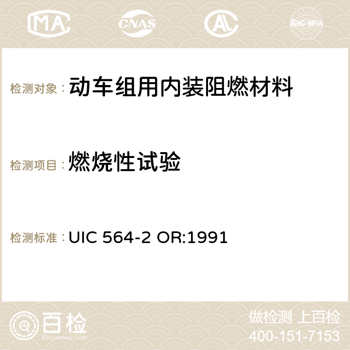 燃烧性试验 铁路客车或国际联运用同类车辆的防火和消防规则 UIC 564-2 OR:1991 附录4