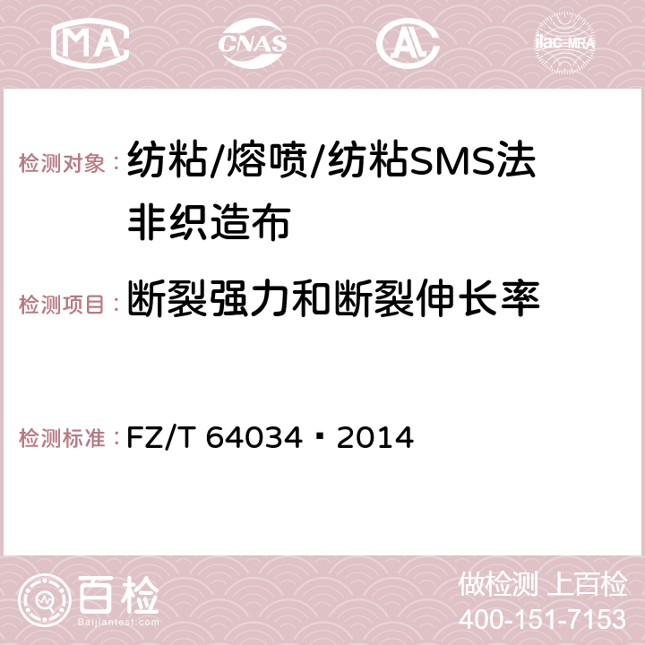 断裂强力和断裂伸长率 纺粘/熔喷/纺粘SMS法非织造布 
FZ/T 64034—2014 4.2