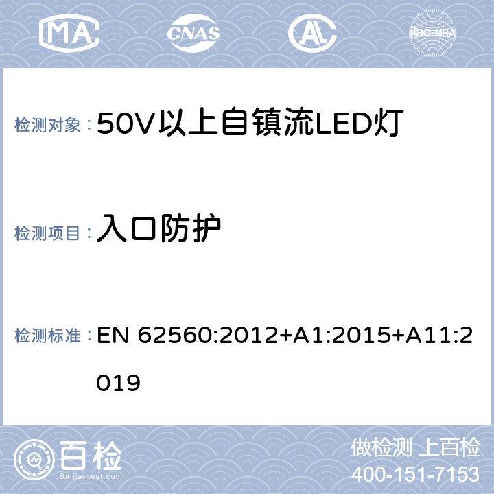 入口防护 普通照明用50V以上自镇流LED灯 安全要求 EN 62560:2012+A1:2015+A11:2019 18