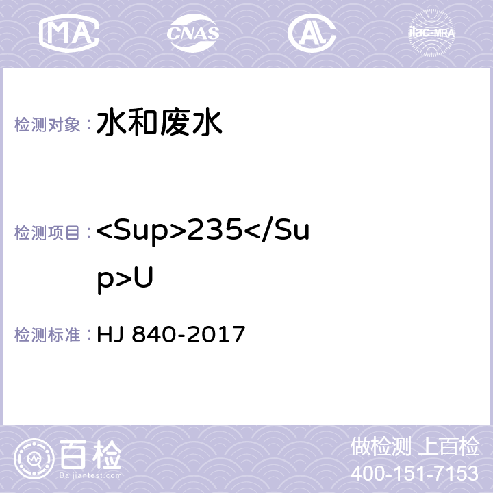 <Sup>235</Sup>U 环境样品中微量铀的分析方法 HJ 840-2017