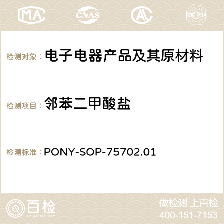 邻苯二甲酸盐 PONY-SOP-75702.01 塑料制品中邻苯二甲酸酯的检测方法标准操作程序 