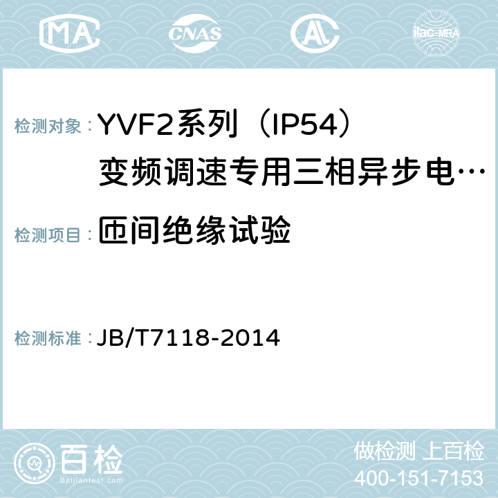 匝间绝缘试验 YVF2系列（IP54）变频调速专用三相异步电动机技术条件（机座号80～355） JB/T7118-2014 4.17