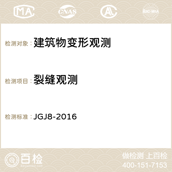 裂缝观测 《建筑变形测量规范》 JGJ8-2016