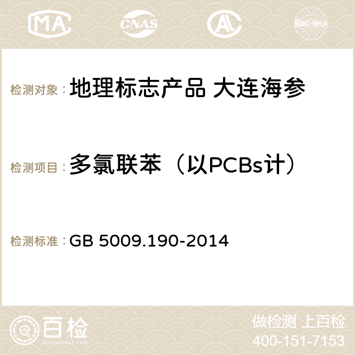 多氯联苯（以PCBs计） 食品安全国家标准 食品中指示性多氯联苯含量的测定 GB 5009.190-2014