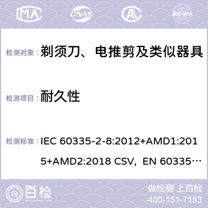 耐久性 家用和类似用途电器的安全 剃须刀、电推剪及类似器具的特殊要求 IEC 60335-2-8:2012+AMD1:2015+AMD2:2018 CSV, EN 60335-2-8:2015+A1:2016 Cl.18