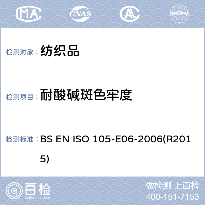 耐酸碱斑色牢度 纺织品 染色牢度试验 E06部分:耐碱滴腐蚀色牢度 BS EN ISO 105-E06-2006(R2015)