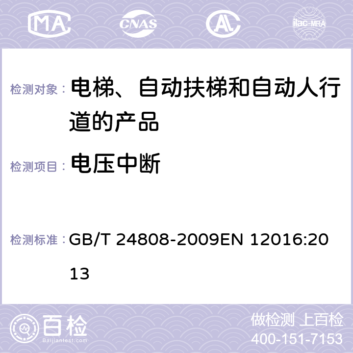 电压中断 电磁兼容 电梯、自动扶梯和自动人行道的产品系列标准 抗扰度 GB/T 24808-2009
EN 12016:2013 表6