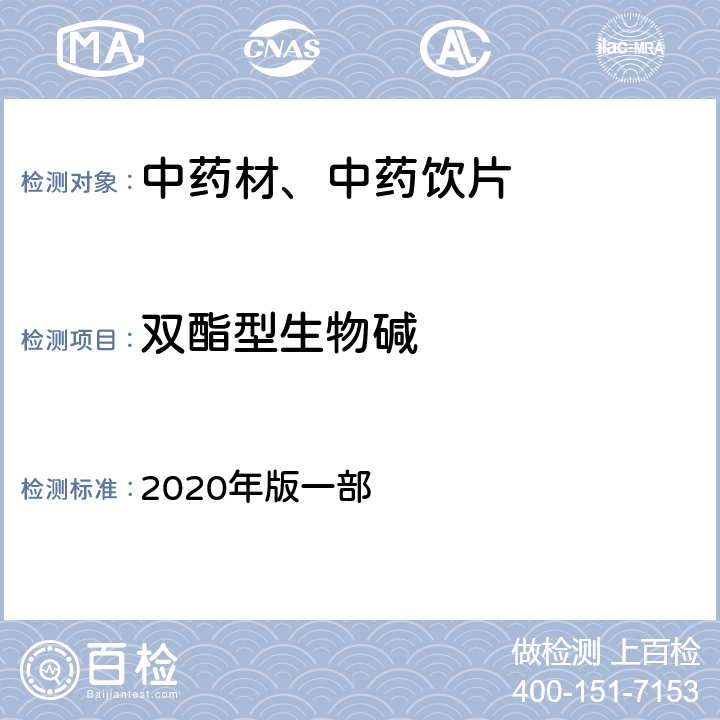 双酯型生物碱 《中国药典》 2020年版一部 第41页制川乌、第200页附子、第248页制草乌及四部通则0512（高效液相色谱法）