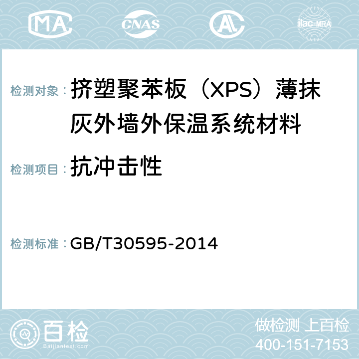 抗冲击性 挤塑聚苯板（XPS）薄抹灰外墙外保温系统材料 GB/T30595-2014 6.7.3