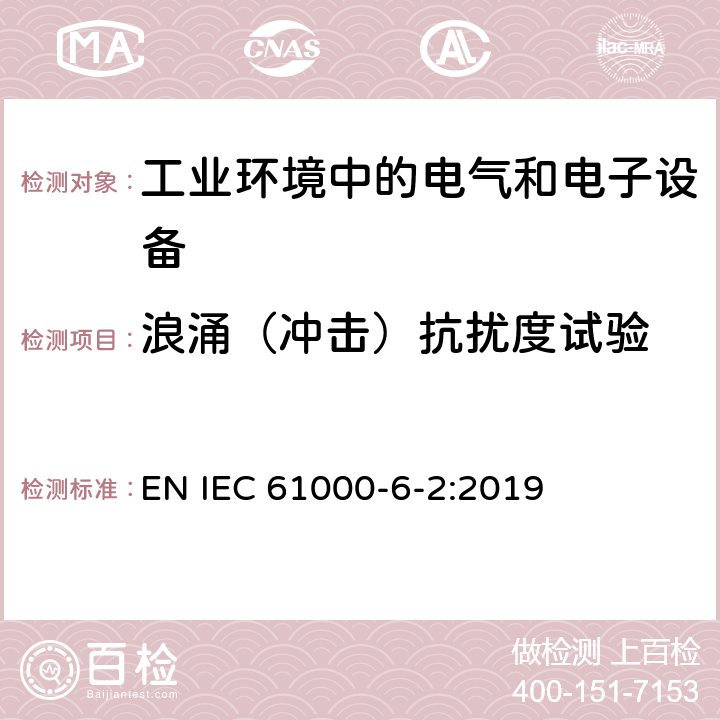 浪涌（冲击）抗扰度试验 电磁兼容 通用标准 工业环境中的抗扰度试验 EN IEC 61000-6-2:2019 2.3,3.2,4.4