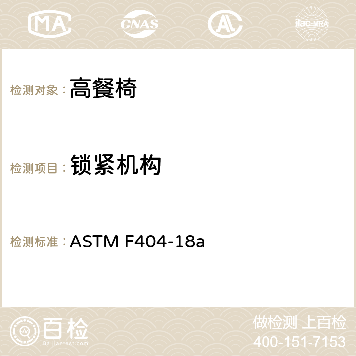 锁紧机构 标准消费者安全规范:高餐椅 ASTM F404-18a 7.1