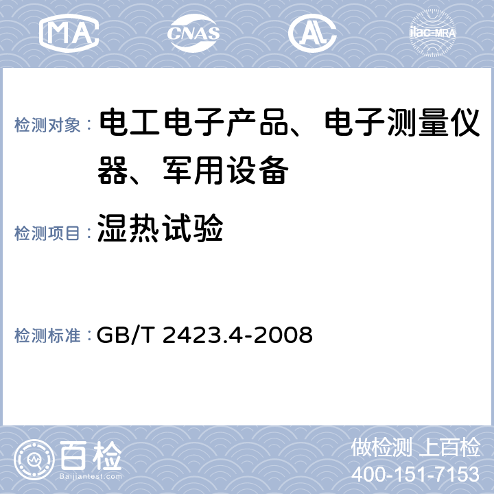 湿热试验 电工电子产品环境试验 第2部分:试验方法 试验Db:交变湿热（12h+12h循环） GB/T 2423.4-2008 全部条款