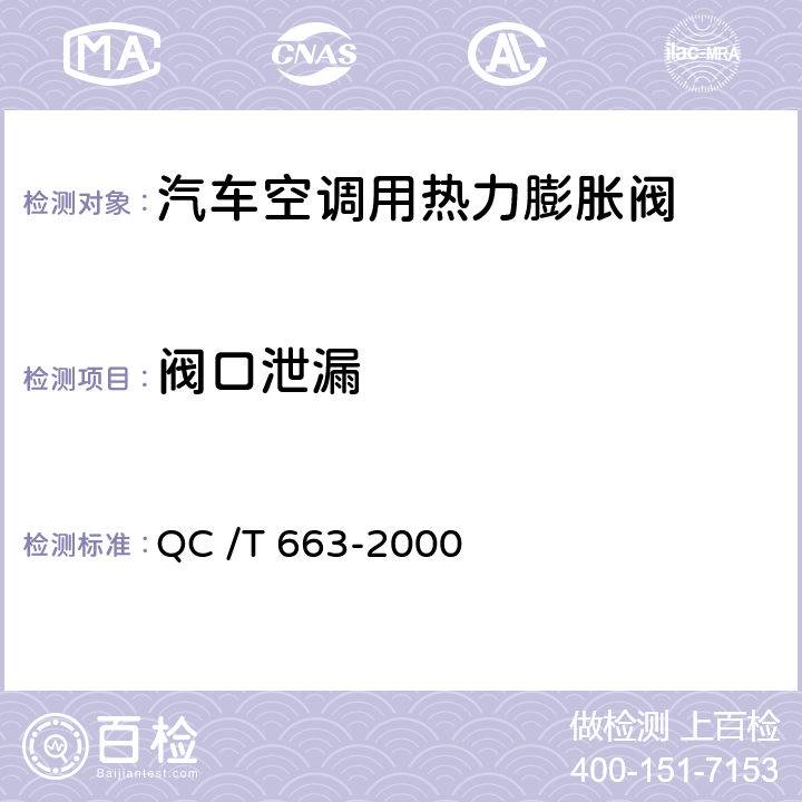 阀口泄漏 汽车空调（HFC-134a）用热力膨胀阀 QC /T 663-2000 6.6