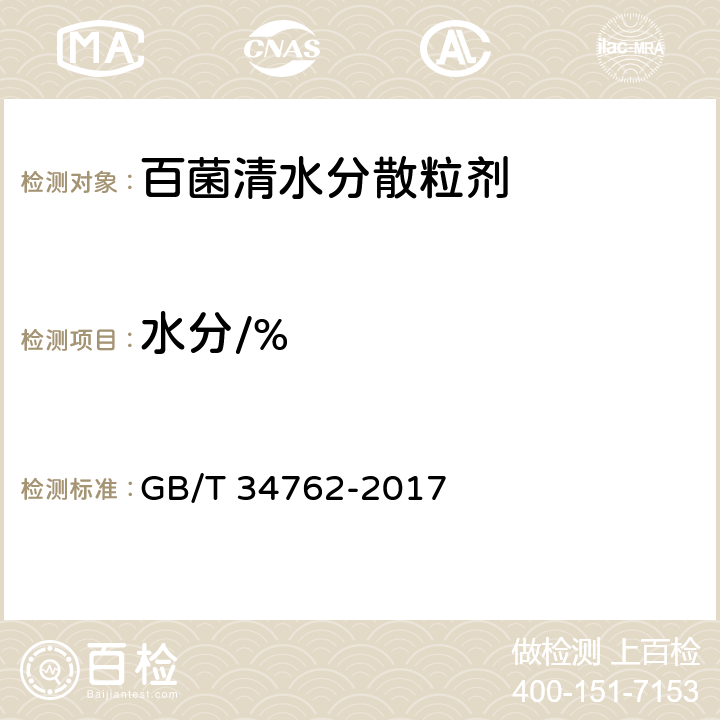 水分/% 《百菌清水分散粒剂》 GB/T 34762-2017 4.6