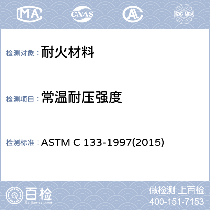 常温耐压强度 ASTM C 133-1997 耐火材料和抗折强度试验方法 (2015)