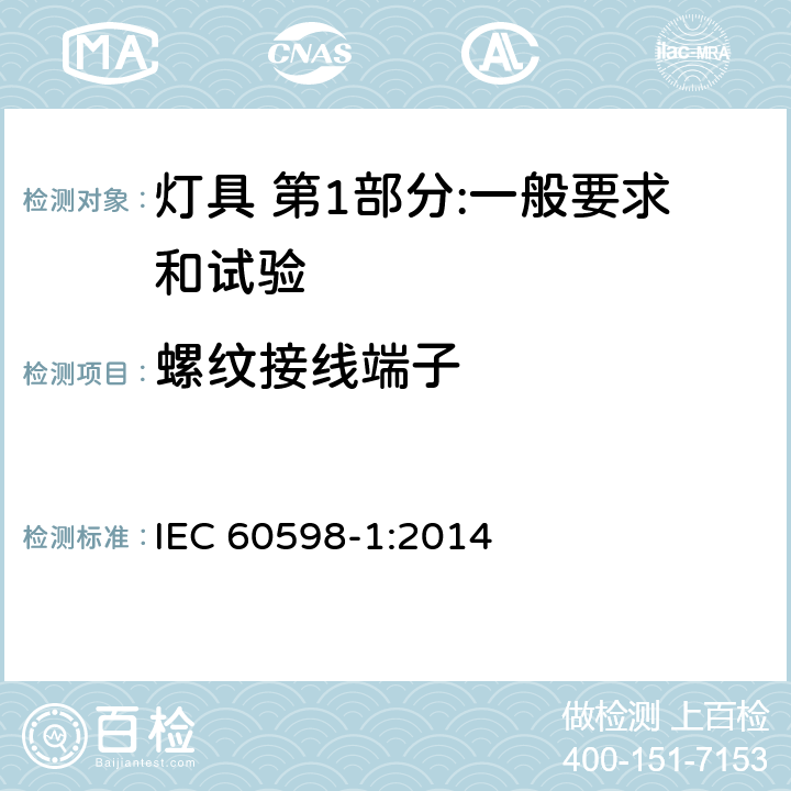 螺纹接线端子 灯具 第1部分:一般要求和试验 IEC 60598-1:2014 14