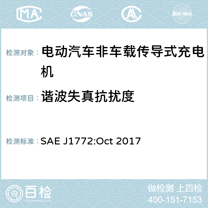 谐波失真抗扰度 电动汽车和插电式混合动力电动汽车传导式充电接口 SAE J1772:Oct 2017 4.6.1.4