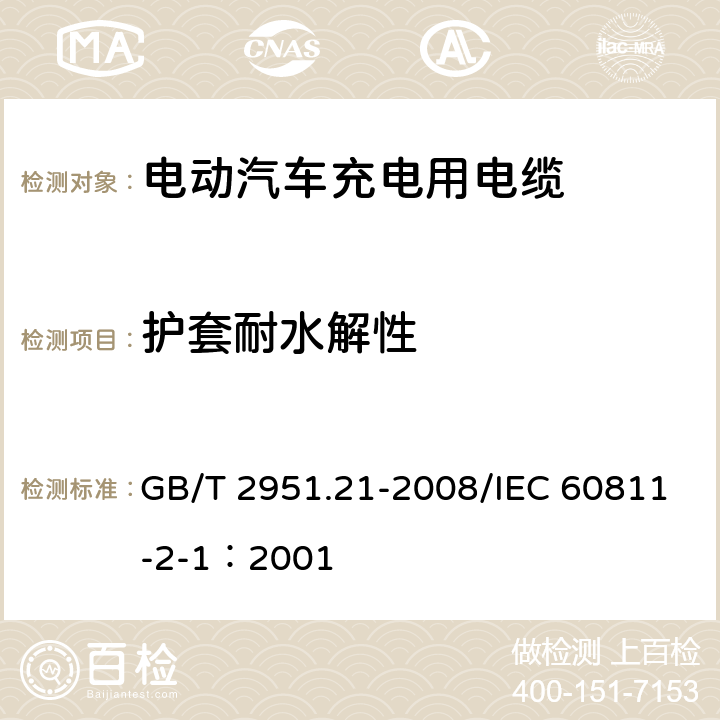 护套耐水解性 电缆和光缆绝缘和护套材料通用试验方法 第21部分：弹性体混合料专用试验方法--耐臭氧试验--热延伸试验--浸矿物油试验 GB/T 2951.21-2008/IEC 60811-2-1：2001 8