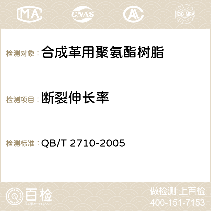 断裂伸长率 合成革用聚氨酯树脂 QB/T 4197-2011、皮革 物理和机械试验 抗张强度和伸长率的测定 QB/T 2710-2005