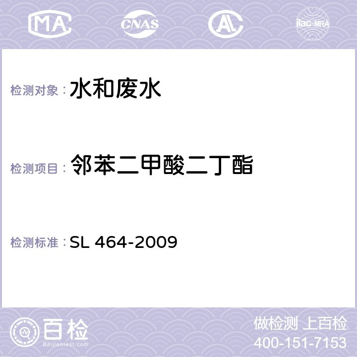 邻苯二甲酸二丁酯 气相色谱法测定水中酞酸酯类化合物 SL 464-2009