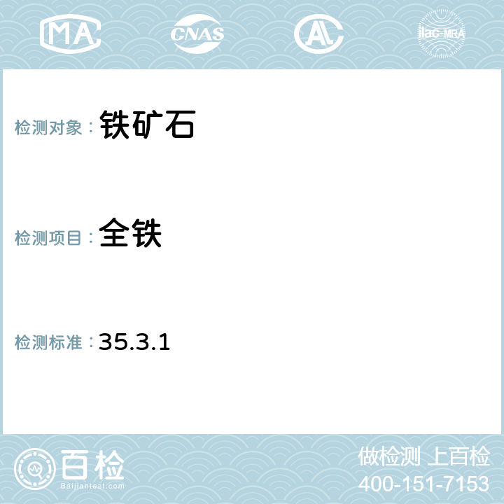 全铁 《岩石矿物分析》 （第四版）地质出版社 2011年 铁及铁矿石分析重铬酸钾容量法 35.3.1