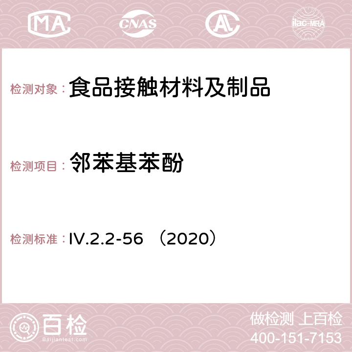 邻苯基苯酚 韩国食品用器皿、容器和包装标准和规范（2020） IV.2.2-56 （2020）