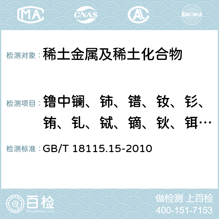 镥中鑭、鈰、鐠、釹、釤、銪、釓、鋱、鏑、鈥、鉺、銩、鐿和釔量 稀土金屬及其氧化物中稀土雜質(zhì)化學(xué)分析方法 第15部分：镥中鑭、鈰、鐠、釹、釤、銪、釓、鋱、鏑、鈥、鉺、銩、鐿和釔量的測定 GB/T 18115.15-2010