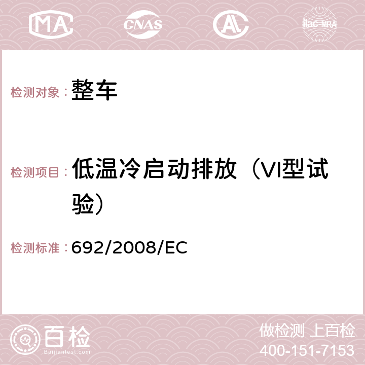 低温冷启动排放（VI型试验） 关于轻型乘用车和商用车（欧5和欧6）在排放方面的型式核准以及对于车辆维修和保养信息的访问 692/2008/EC 5.3.6