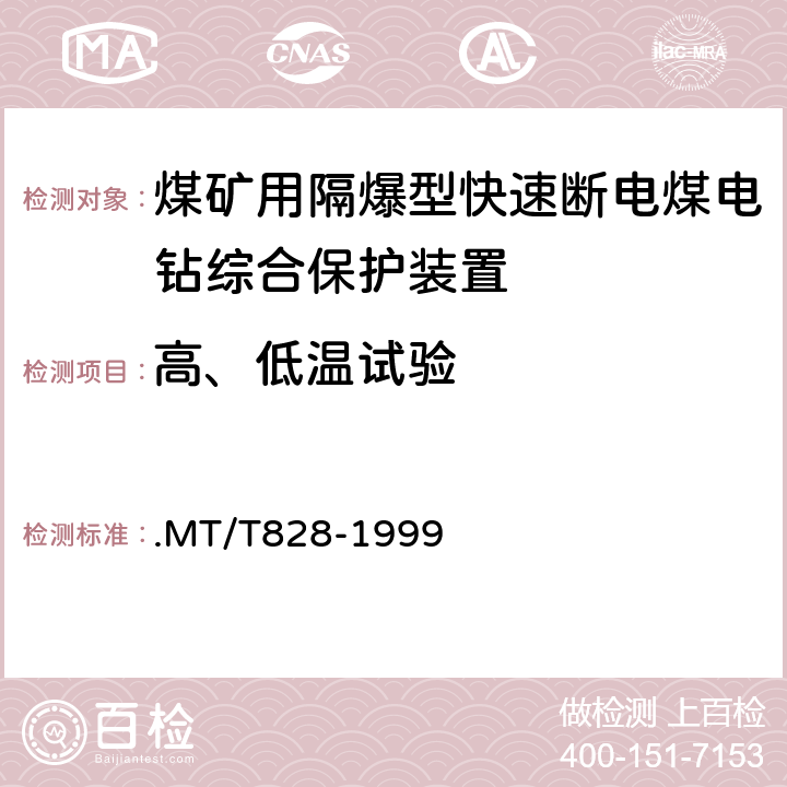 高、低温试验 煤矿用隔爆型快速断电煤电钻综合保护装置 .MT/T828-1999 6.3.19,7.12